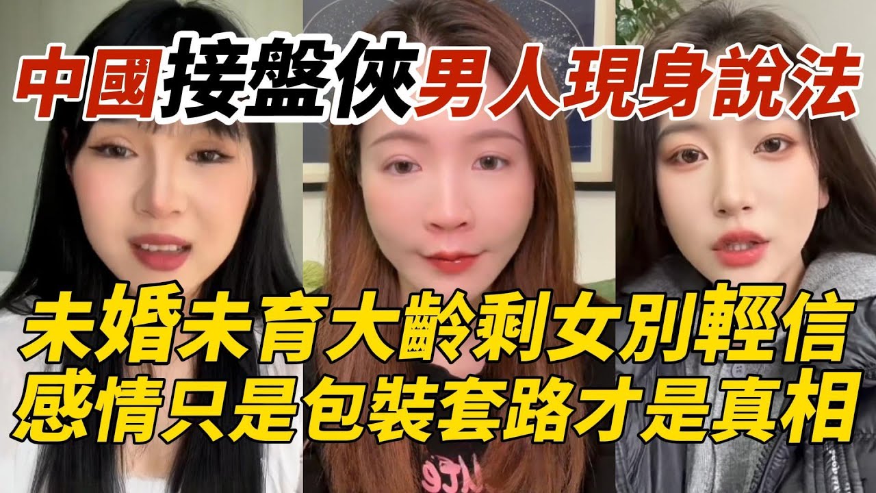 中國接盤俠男人現身說法 ｜未婚未育大齡剩女別輕信 ｜感情只是包裝套路才是真相