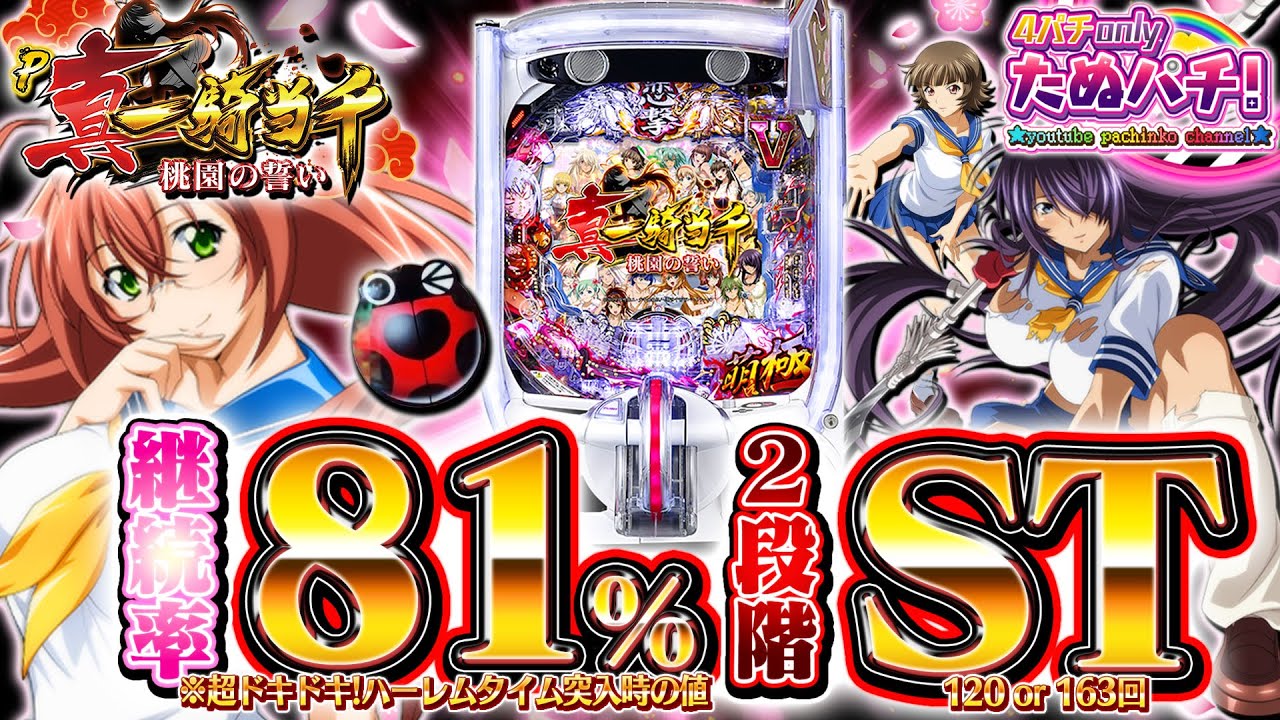 【新台】なんコレw 連チャン回数で継続率がUPする新スペック！ P真・一騎当千〜桃園の誓い〜＜Daiichi/D-light＞2023年8月新台初打ち【たぬパチ！】