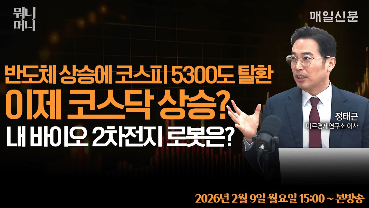 [2/9 월 LIVE]   반도체 상승에 코스피 5300도 탈환…이제 코스닥 상승? 내 바이오·2차전지·로봇은?!      [뭐니머니]
