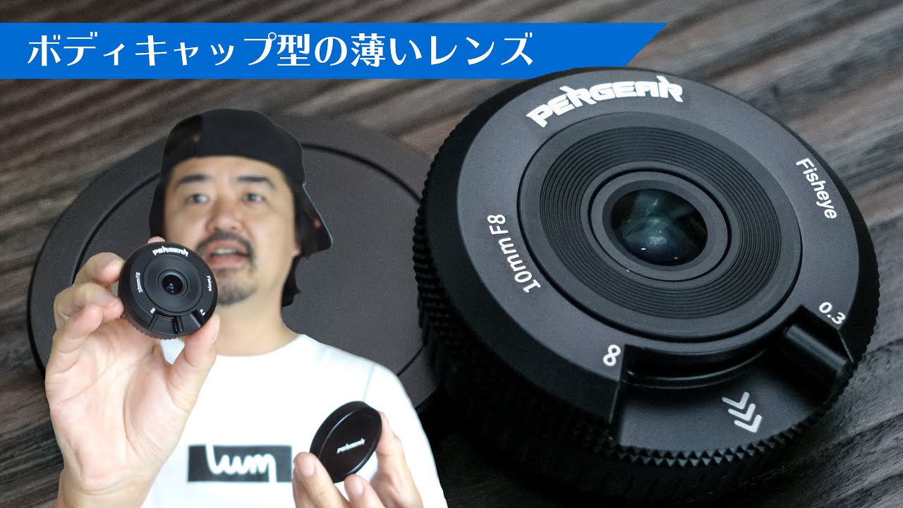 薄いレンズ大好き PERGEAR 10mm F8 Fisheye ボディキャップレンズの魚眼でお写んぽしてみたよ 各種マウント用あり