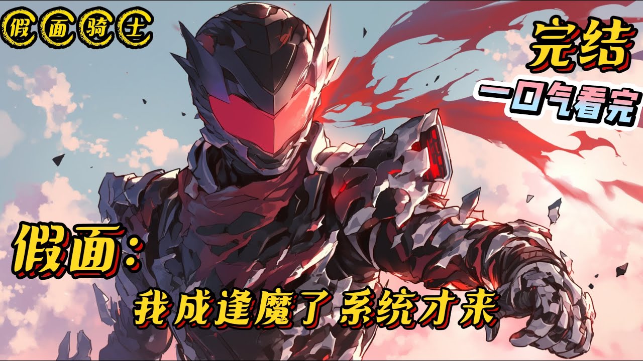 《假面骑士：我成逢魔了系统才来》完结 