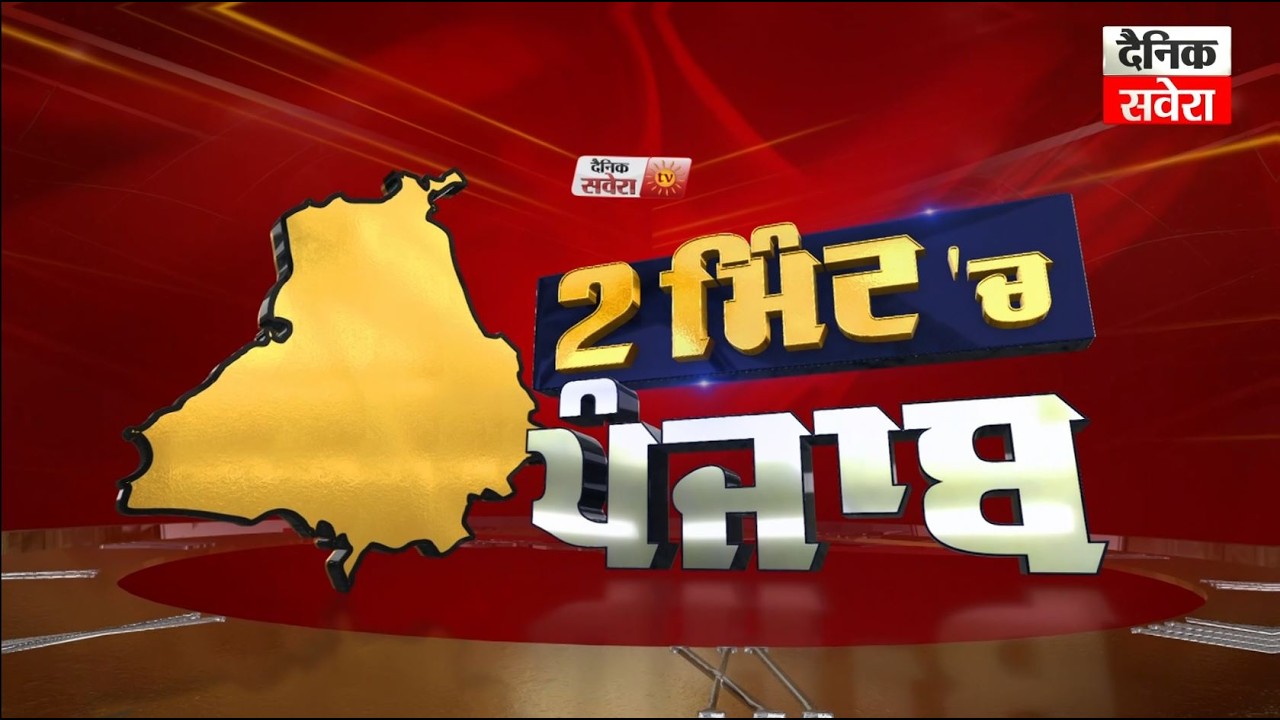 2 Minute 'ਚ Punjab | NEWS BULLETIN | DAINIK SAVERA