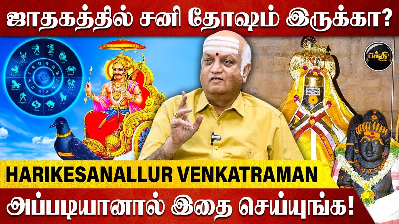 ஜாதகத்தில் சனி தோஷம் இருக்கா? அப்படியானால் இதை செய்யுங்க! | Astrologer Harikesanallur venkatraman