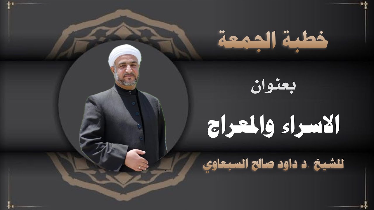 الاسراء والمعراج - خطبة الجمعة - من جامع النبي شيت - فضيلة الشيخ د. داود صالح السبعاوي