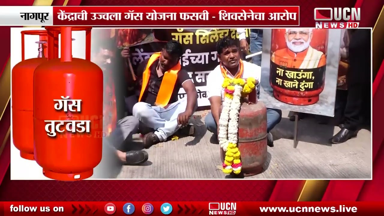 नागपूर - गॅस सिलेंडर टंचाई विरुद्ध उबाठातर्फे निषेध आंदोलन