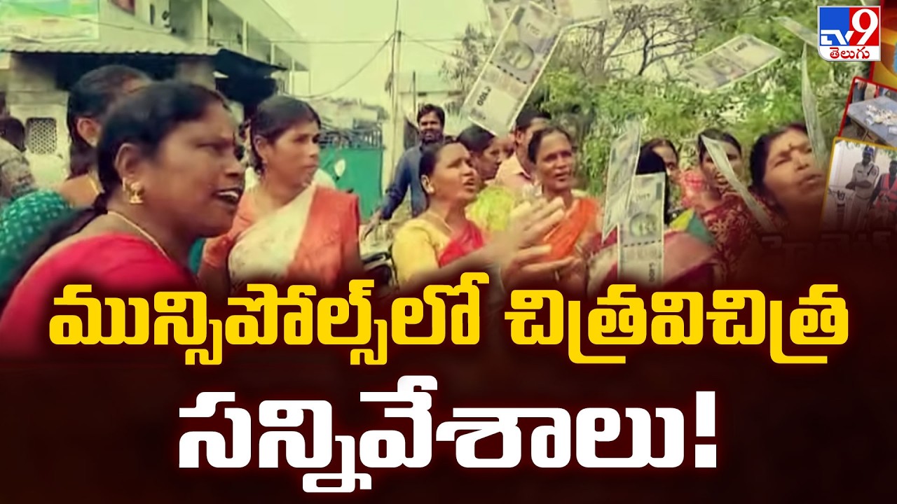 మున్సిపోల్స్ లో చిత్రవిచిత్ర సన్నివేశాలు! | Municipal Elections - TV9