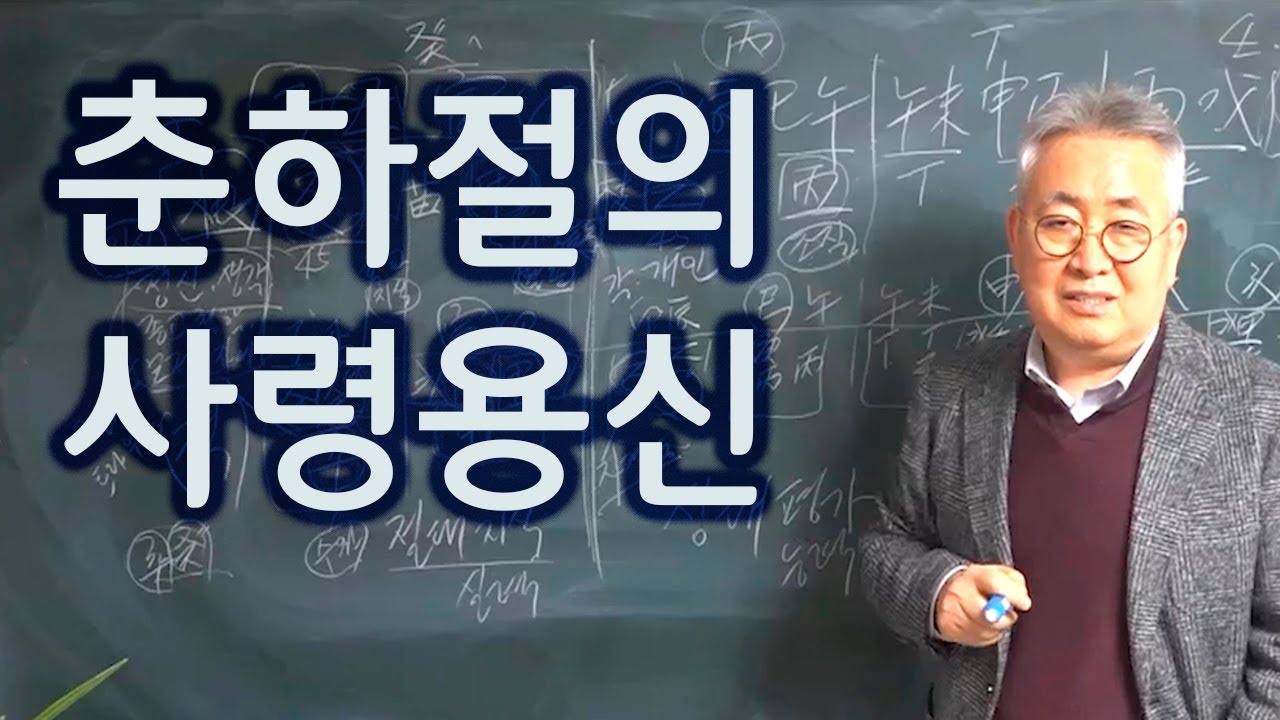 도경선생의 명리강좌 : 춘하절의 사령용신