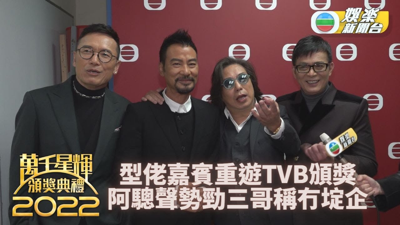 頒獎禮後台精華｜阿驄後台見老友不改百厭 三哥笑指有阿驄冇埞企