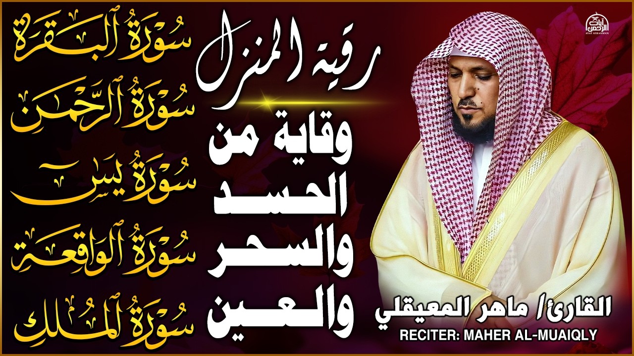 رقية شرعية للمنزل | تلاوة خاشعة لسور البقرة، يس، الواقعة، الملك، والرحمن بصوت الشيخ ماهر المعيقلي🌹