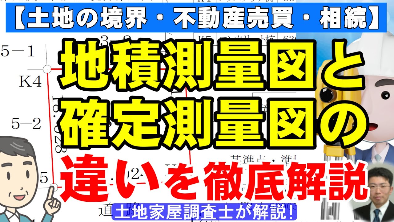 地積測量図と確定測量図の違いを徹底解説！【土地の境界・不動産売買・相続】土地家屋調査士が解説