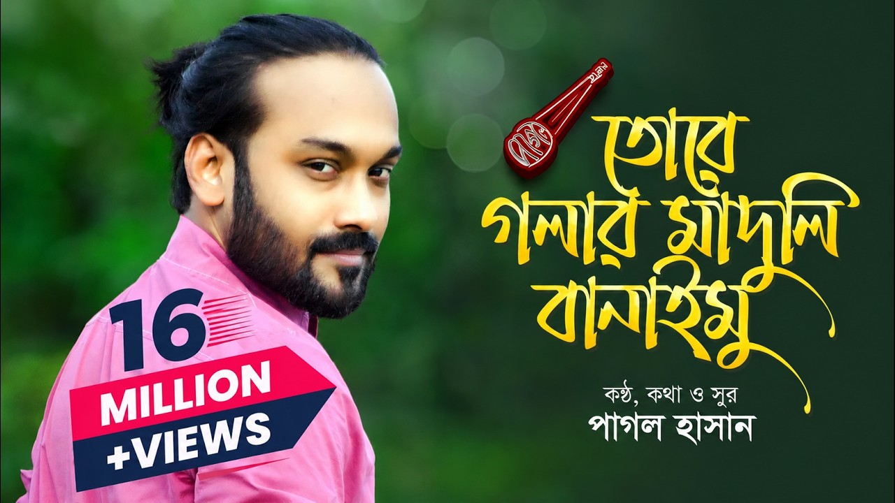 তোরে গলার মাদুলি বানাইমু | Tore Golar Maduli Banaimu | Pagol Hasan | Official Lyrics Video