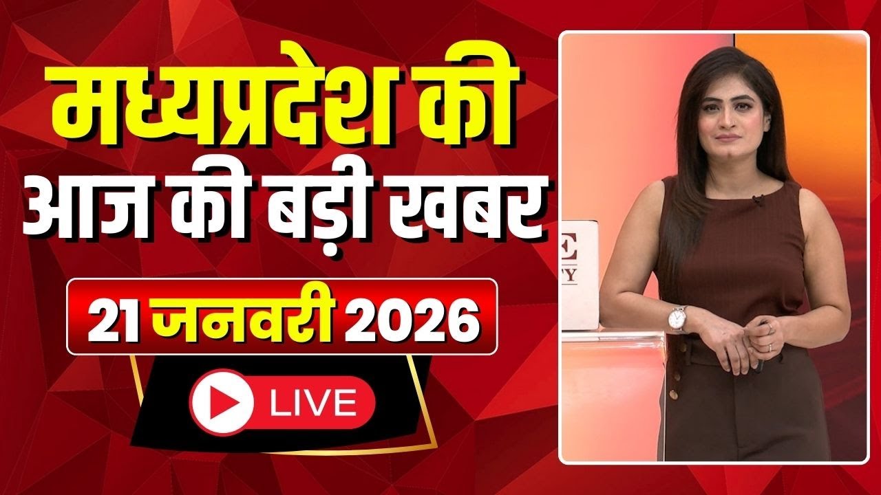 Madhya Pradesh Latest News : मेरा मध्यप्रदेश | मध्यप्रदेश आज की बड़ी खबरें | 21 January 2026