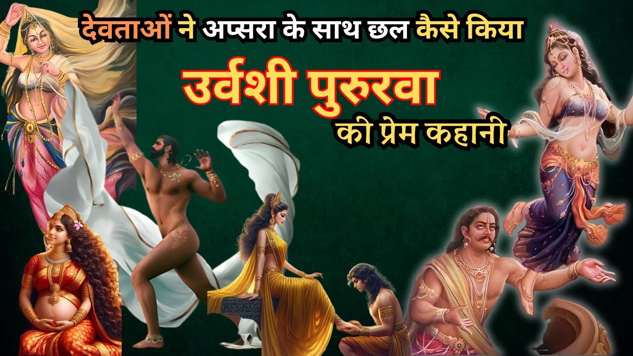 उर्वशी और पुरुरवा की प्रेम कहानी सम्पूर्ण विस्तार में - Urvashi and Pururva Detailed Story