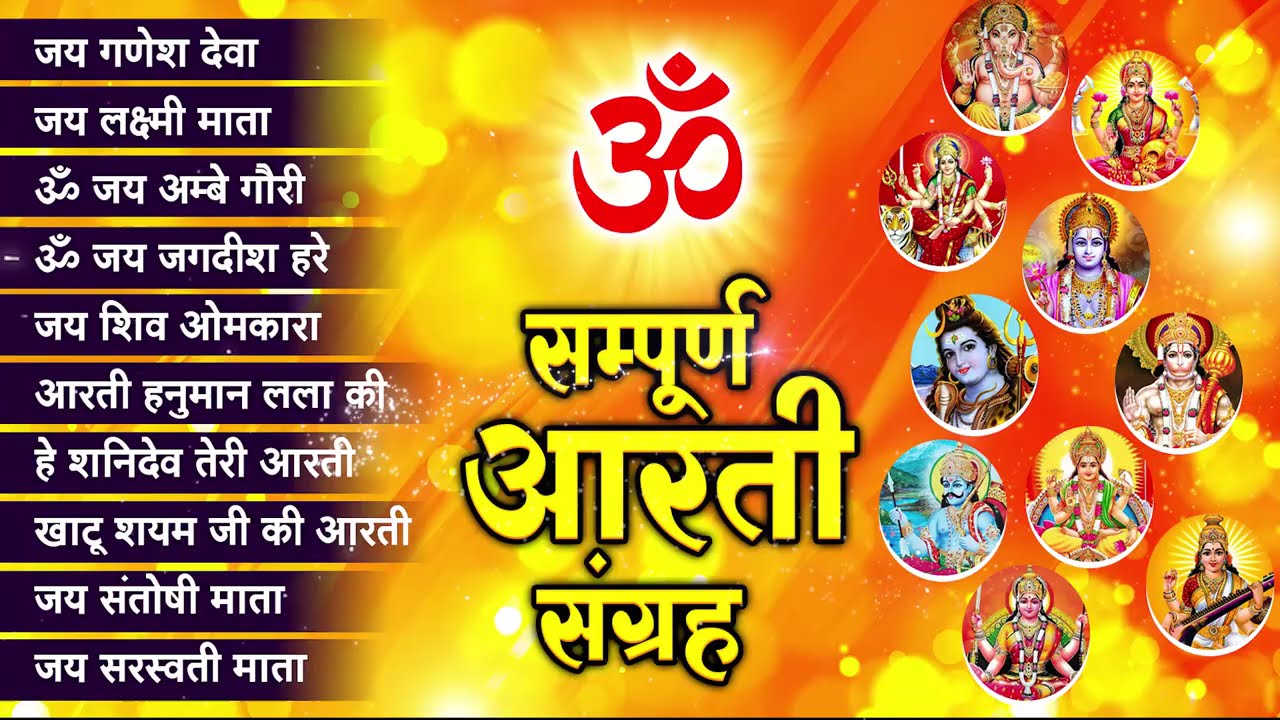संपूर्ण आरती संग्रह ~ सबसे ज्यादा सुनी जाने वाली आरतियां ~ #NonStop #Trending #aartiyan Collection🙏