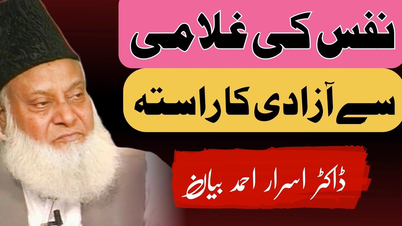 Nafs Ki Ghulami Se Azadi Ka Raasta | Dr Israr Ahmad bayan