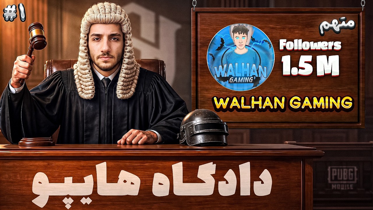 عجیب ترین تیکتاکر پابجی موبایل در دادگاه هایپو