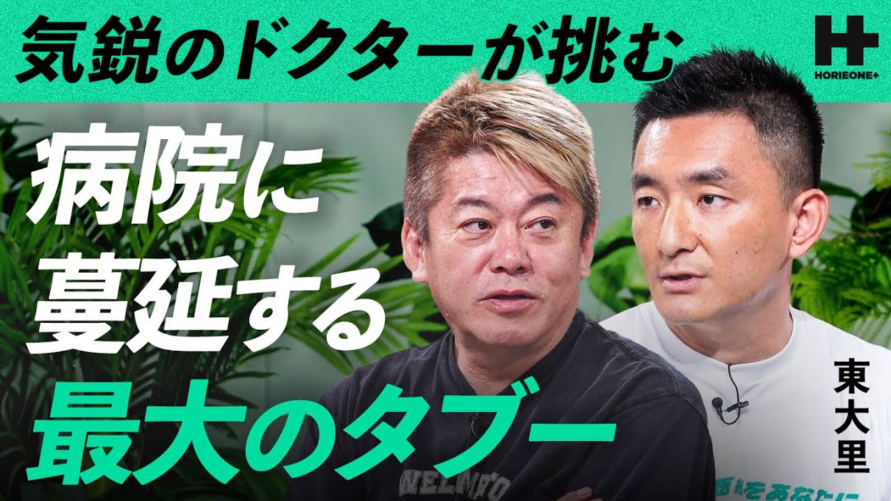 「クラウドは危険」医療業界に蔓延する悪しき風習？”医療DX”でタブーに挑む改革者と医療の未来を徹底議論【ホリエモン×東大里】/ HORIE ONE＋