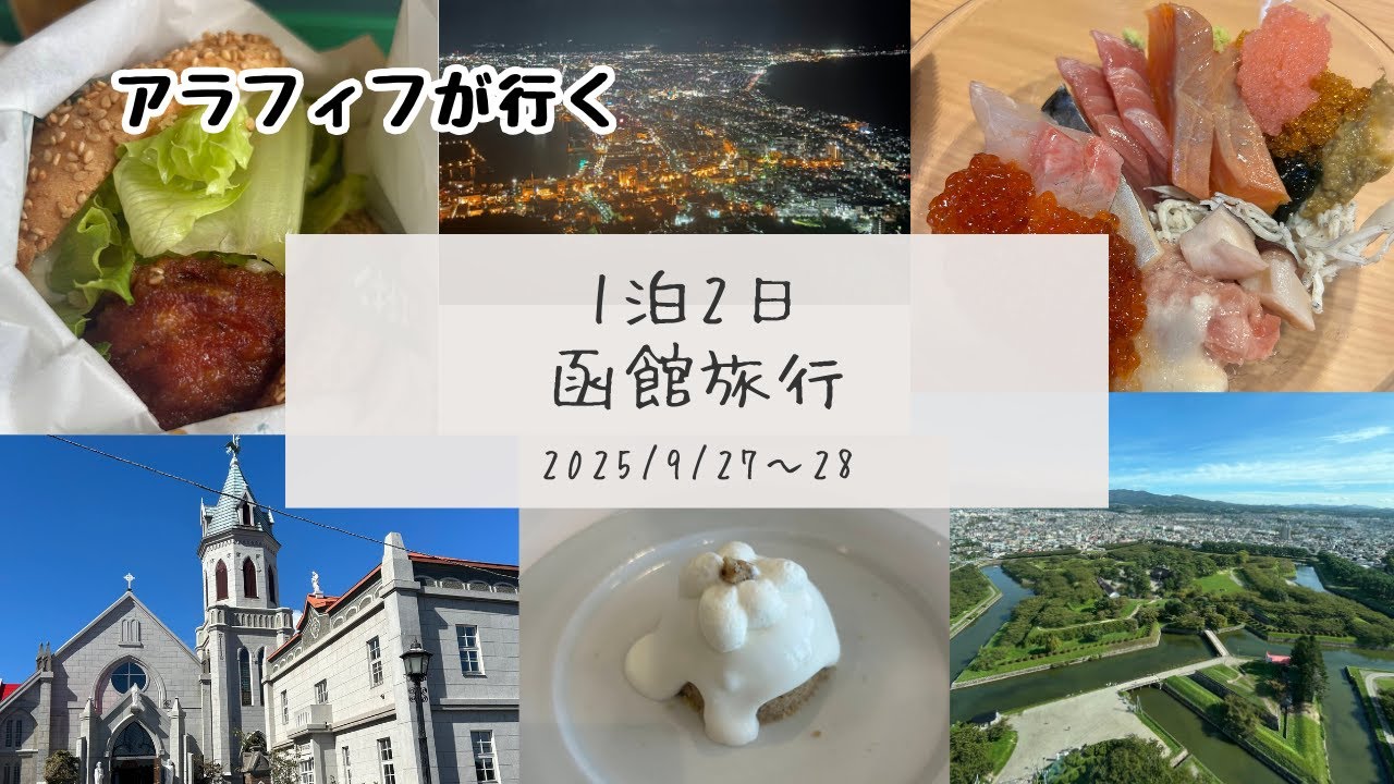 【1泊2日函館旅行】初めての函館