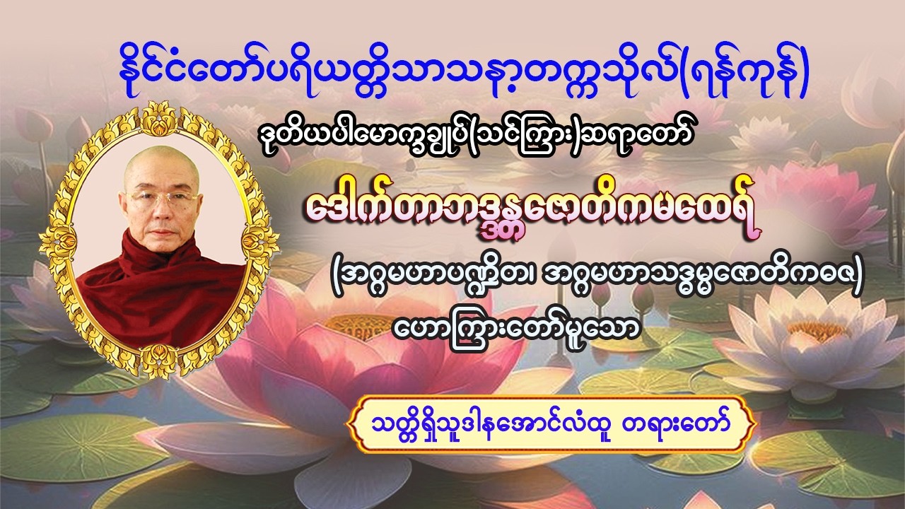 #သတ္တိရှိသူဒါနအောင်လံထူတရားတော် #ဒုတိယပါမောက္ခချုပ်(သင်ကြား)ဆရာတော်#ဒေါက်တာဘဒ္ဒန္တဇောတိက