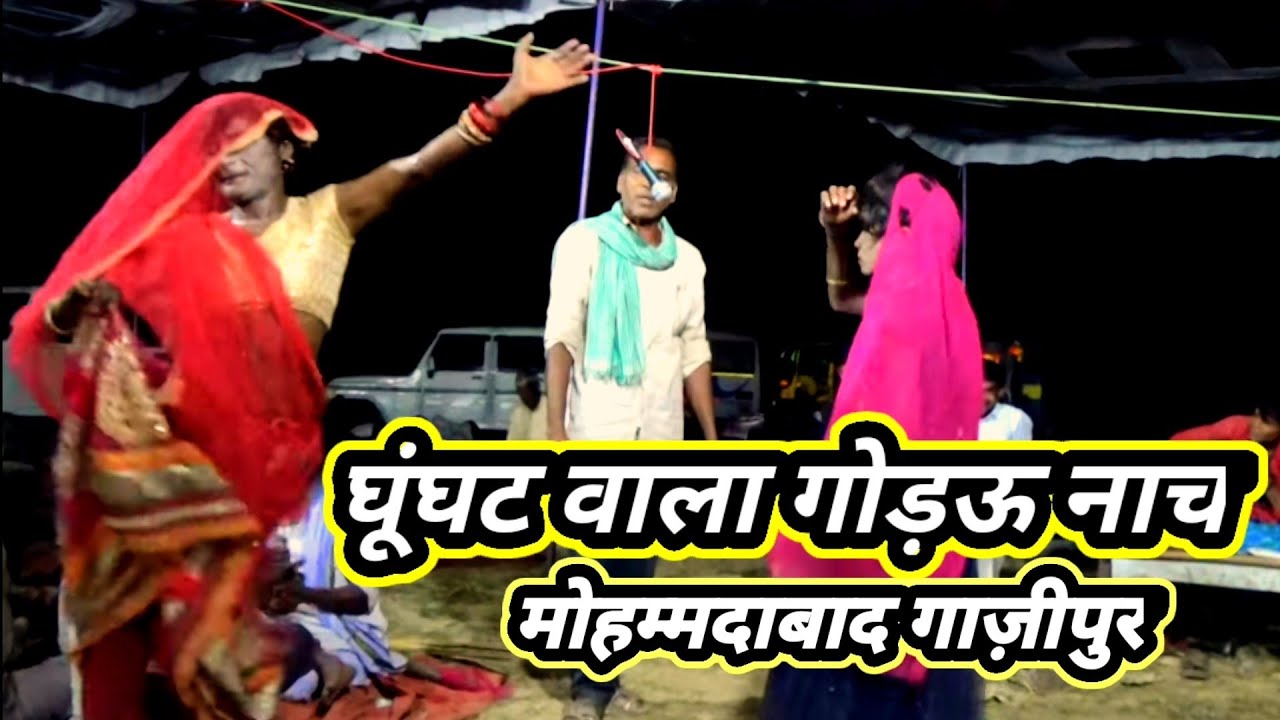 घूंघट वाला गोड़ऊ नाच डांस/Malik-sonelal Rajbhar/mohammadabad-Ghazipur/Gaurav lachari dance-2022