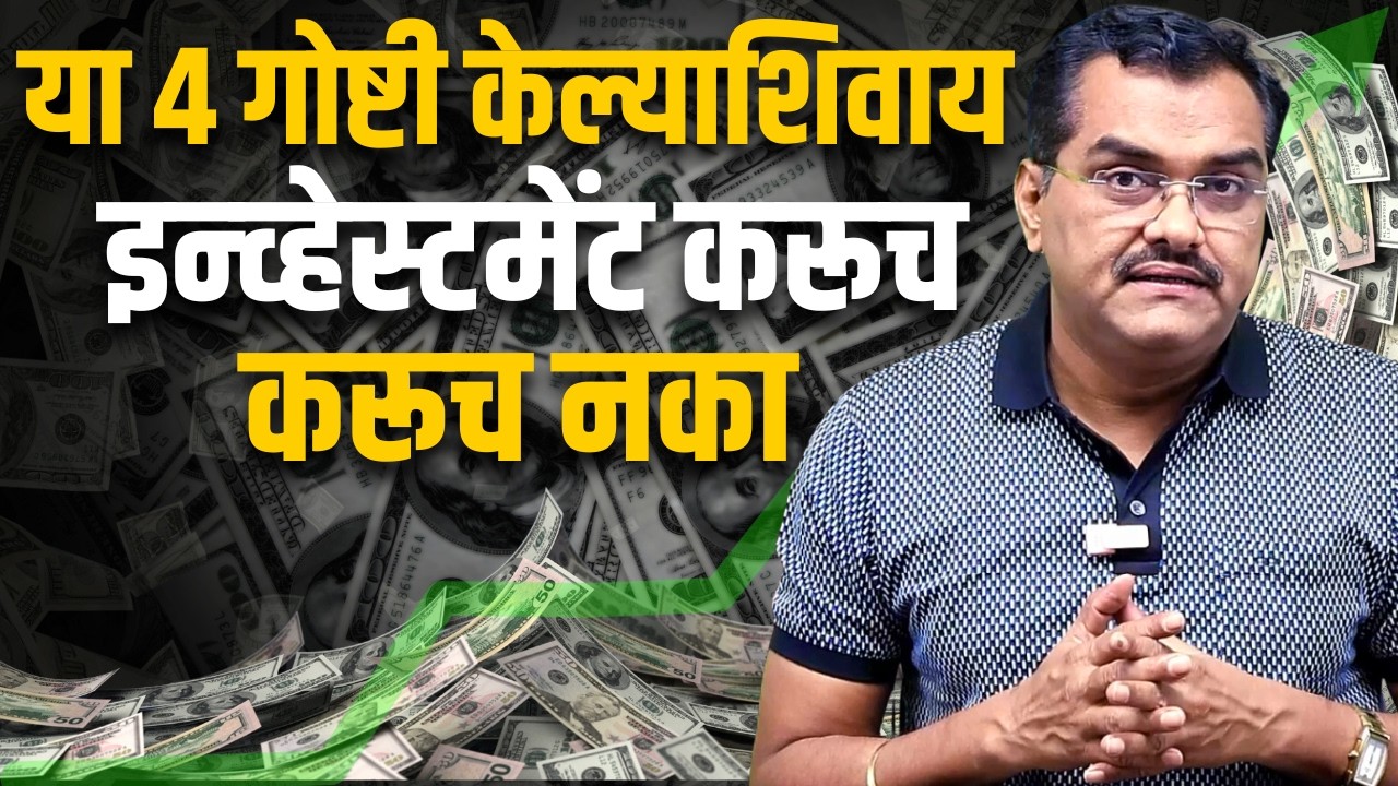 गुंतवणूक करण्यासाठी पात्रता लागते | How to know if you are eligible to invest | Akash Gondawale