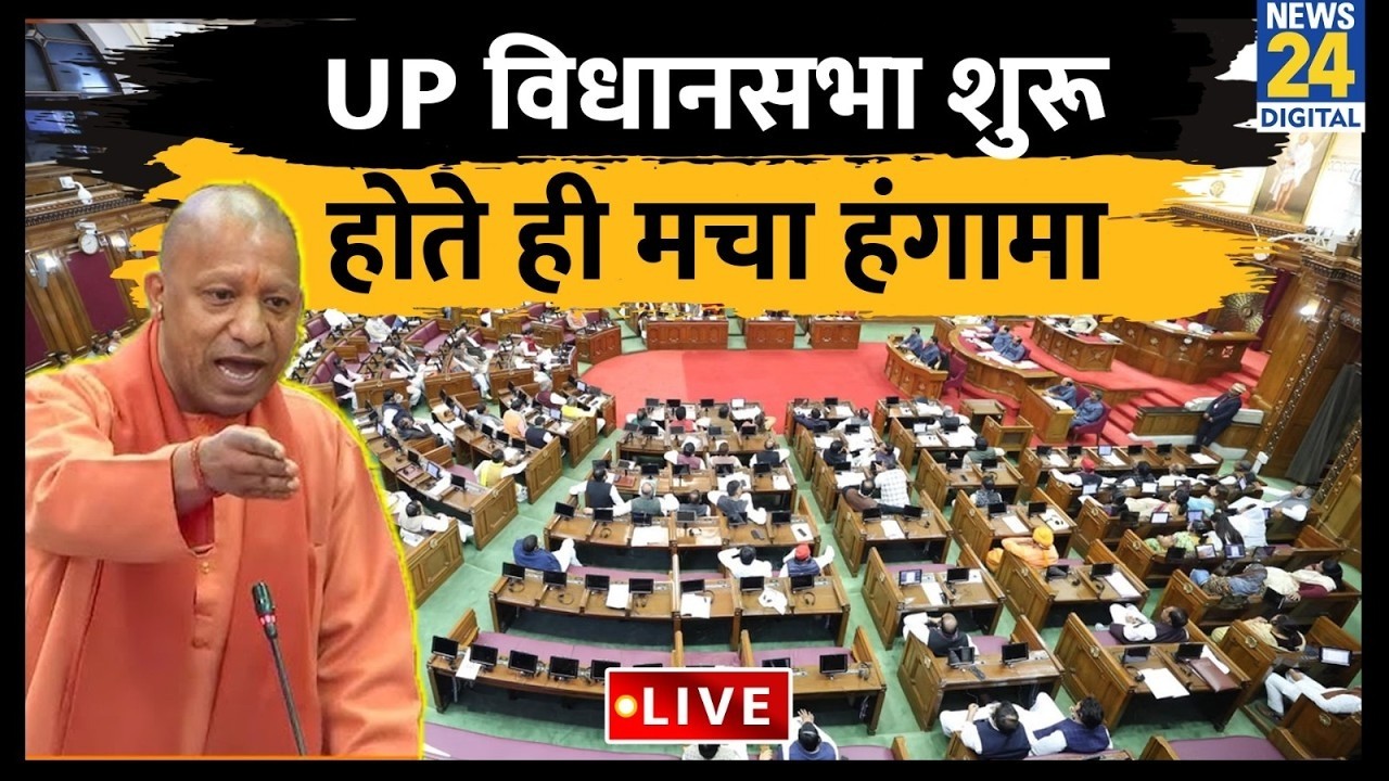 UP Vidhan Sabha Budget Session LIVE: यूपी विधानसभा बजट सत्र लाइव | BJPI SP| CM Yogi | Uttar Pradesh
