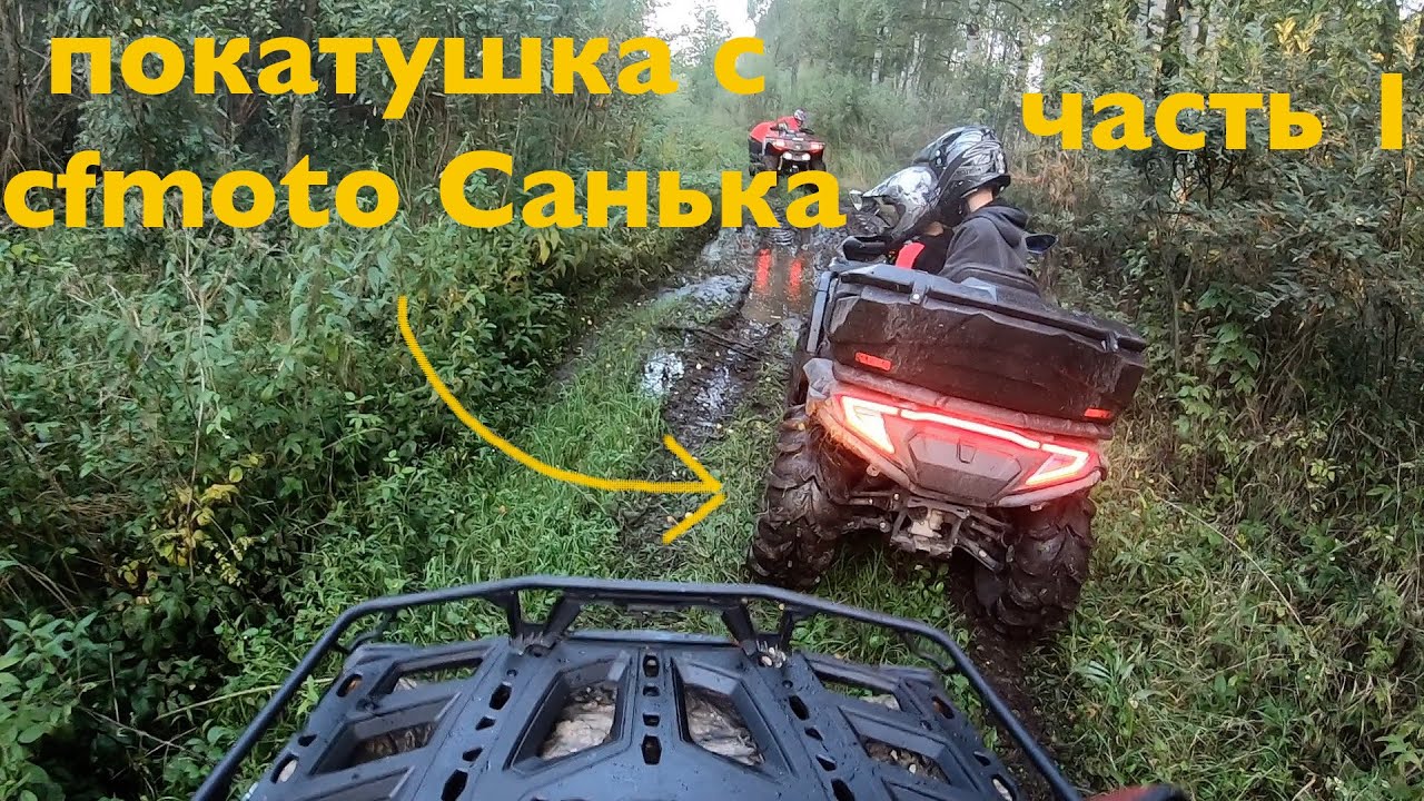Взяли еще один квадрик! // Cfmoto cforce 600 // Покатушки на квадроцикле Brp outlander 650