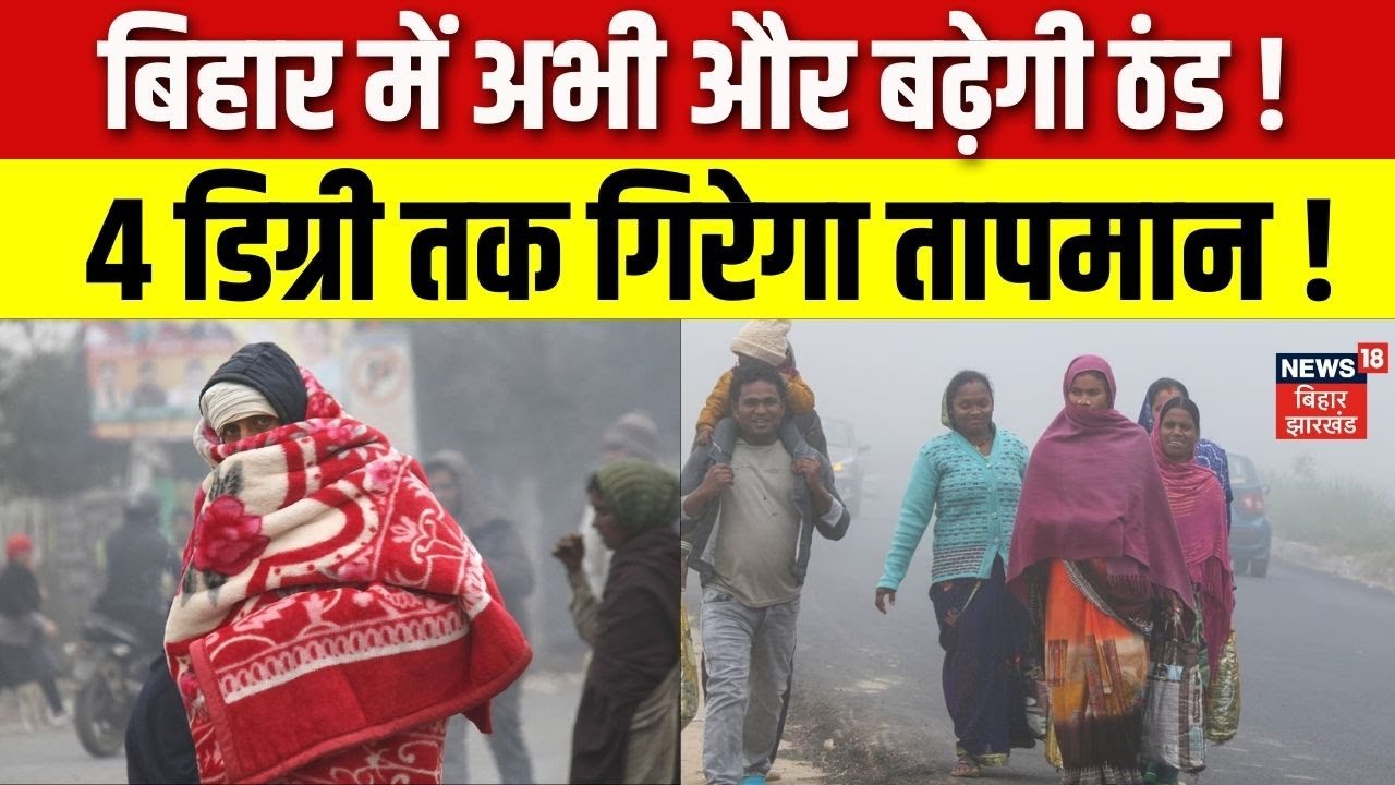 Weather Update : बिहार में अभी और बढ़ेगी ठंड, 4 डिग्री तक गिरेगा तापमान ! | Bihar News | IMD Alert