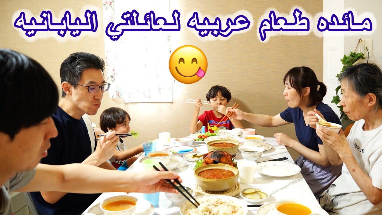 مائده طعام عربيه لعائلتي اليابانيه في اليابان #رده فعلهم علي الاكل العربي 😋