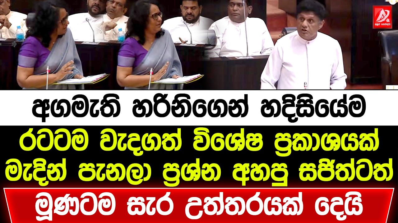 අගමැති හරිනිගෙන් හදිසියේම රටටම වැදගත් විශේෂ ප්‍රකාශයක්. මැදින් පැනලා ප්‍රශ්න අහපු සජිත්ටත් උත්තර