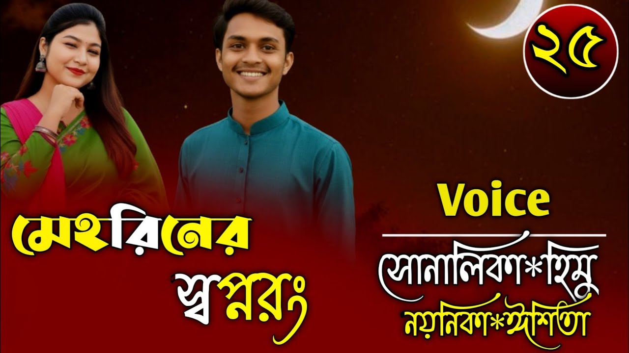 মেহরিনের সপ্নরঙ||Couple Love Story|Part-25||Ft:Shonalika&Himu||Premer Kotha