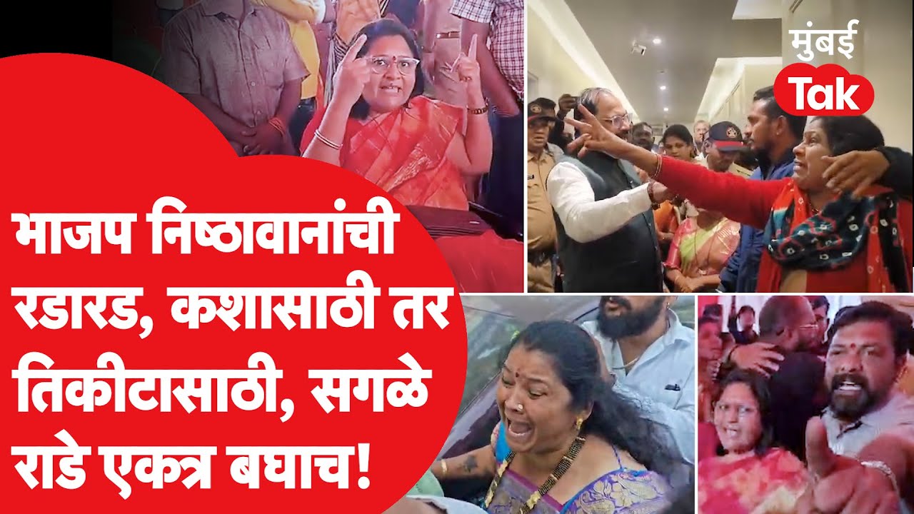 Mahapalika Election Rada : भाजप निष्ठावंतांना ऐनवेळी तिकीटं मिळाली नाहीत, बऱ्याच ठिकाणी राडे