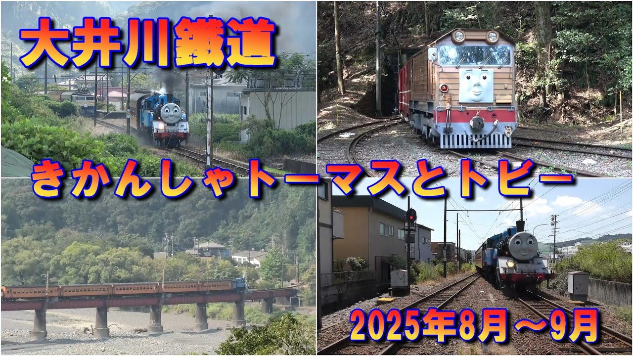 大井川鉄道・きかんしゃトーマス 2025年８月～９月/Thomas the Tank Engine August–September 2025.