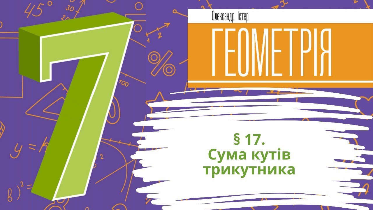 § 17. Сума кутів трикутника