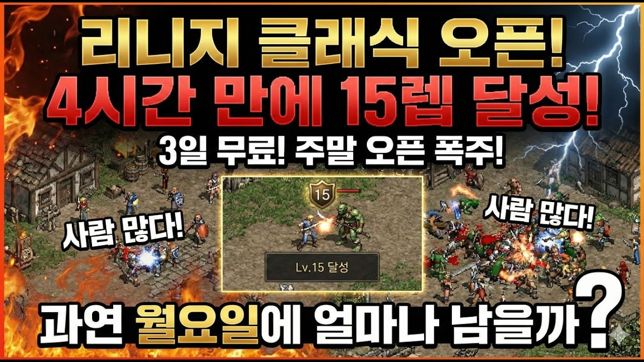 리니지클래식 오픈 4시간만에 15렙 달성! 3일 무료 후 과연 얼마나 남을까?