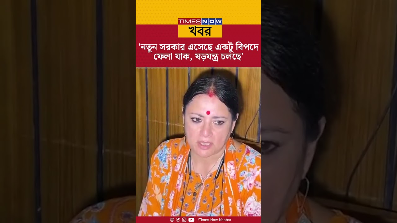 Agnimitra Paul | 'নতুন সরকার এসেছে একটু বিপদে ফেলা যাক, ষড়যন্ত্র চলছে'! | BJP | TMC | News #shorts