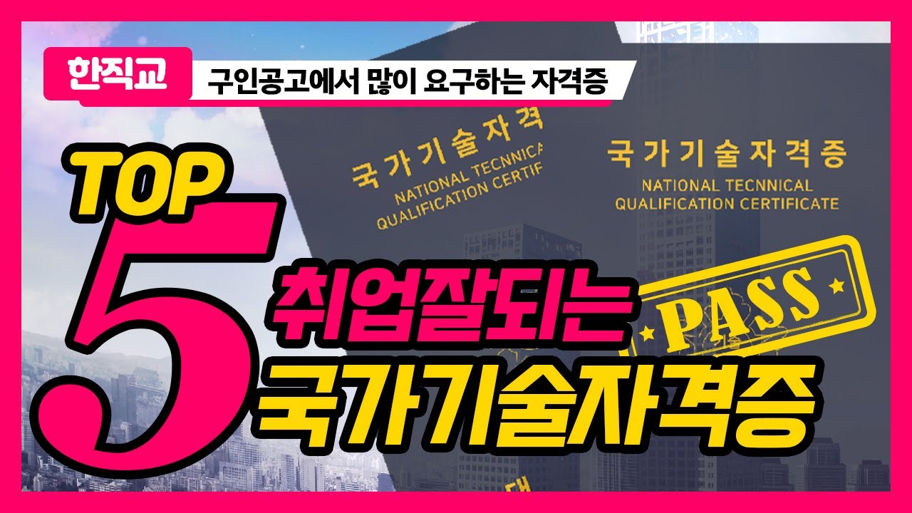 취업이 잘 되는 자격증 TOP5