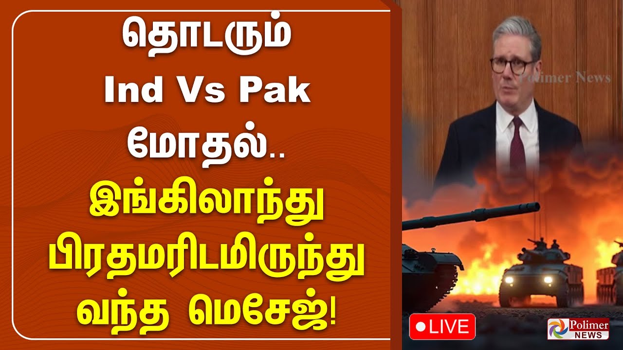 தொடரும் Ind Vs Pak மோதல்.. இங்கிலாந்து பிரதமரிடமிருந்து வந்த மெசேஜ்! | Keir Starmer | War
