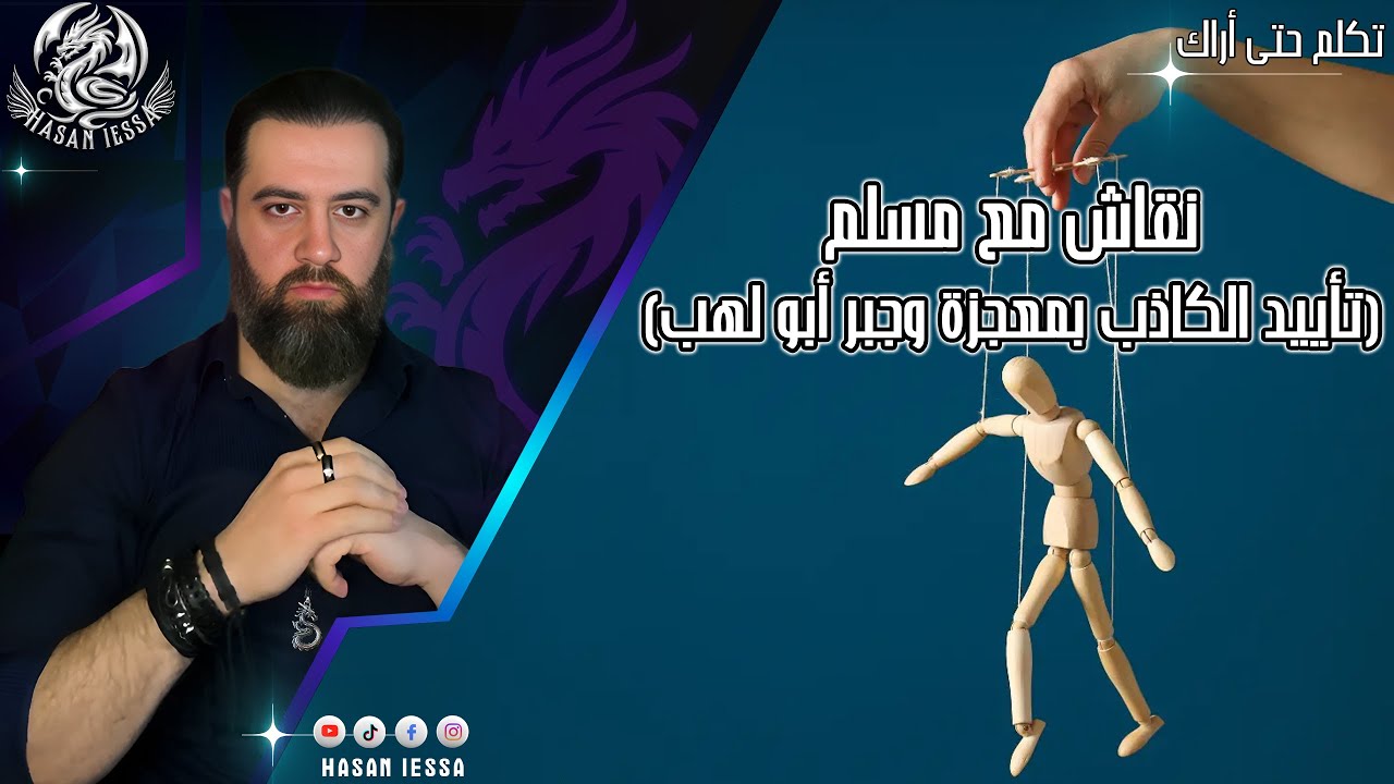 نقاش مع مسلم (تأييد الكاذب بمعجزة وجبر أبو لهب)