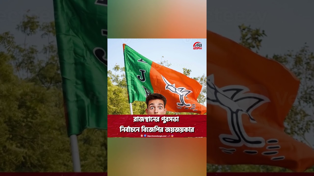 BJP&rsquo;s landslide victory in Rajasthan municipal elections; tough fight against Congress