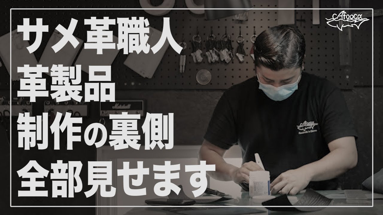 サメ革職人の本気を見せます【カフーカ】