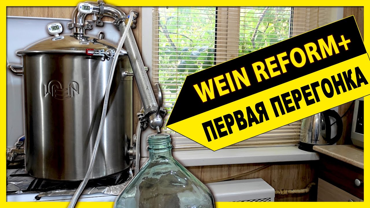 🔴 Самогонный аппарат Wein ReForm + первая перегонка браги