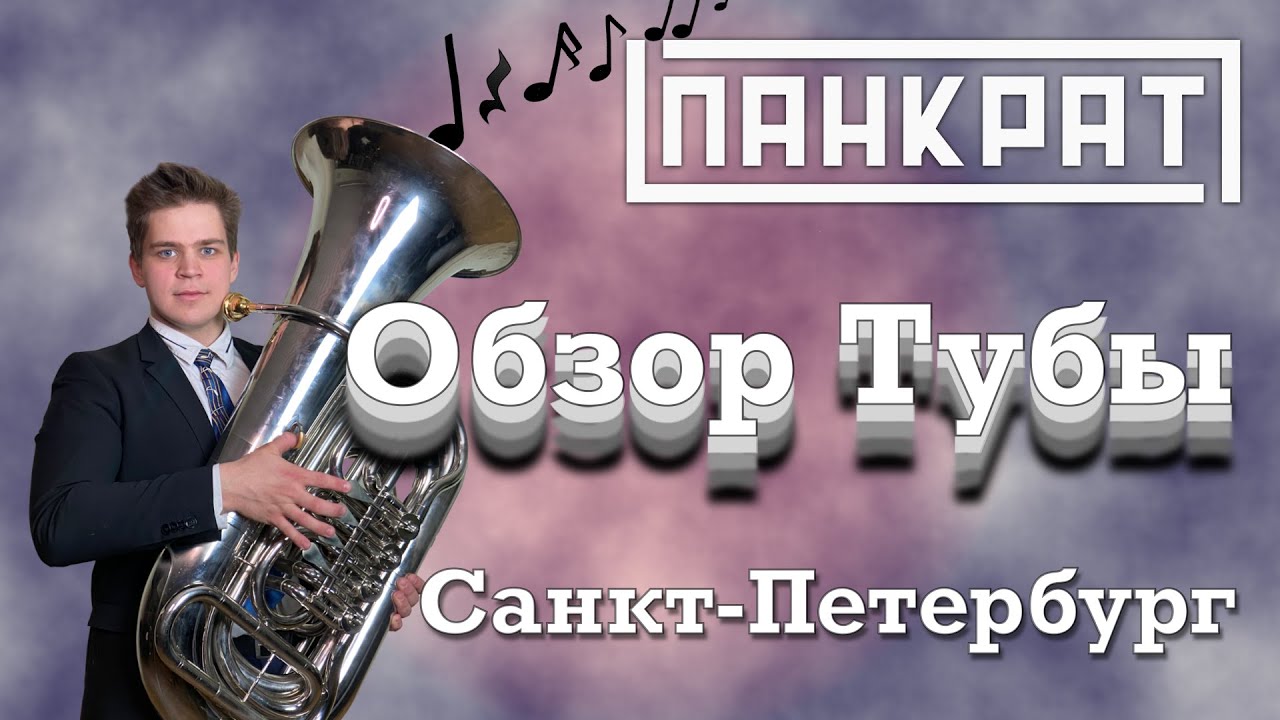 Обзор Тубы | Санкт-Петербург 202N 4-х вентильная | by Панкрат