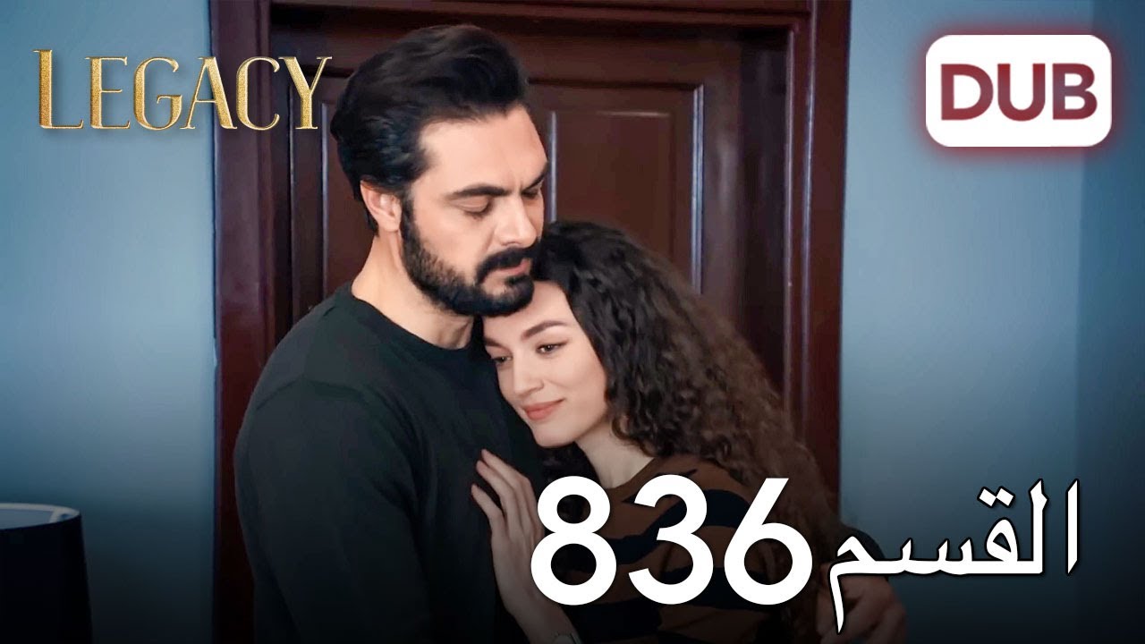 الأمانة الحلقة 836 | عربي مدبلج