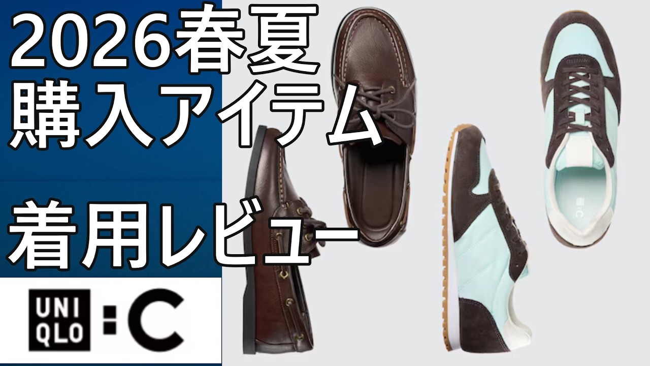 【ユニクロ：C】2026年春夏！コンビネーションスニーカー、デッキシューズを徹底レビュー！