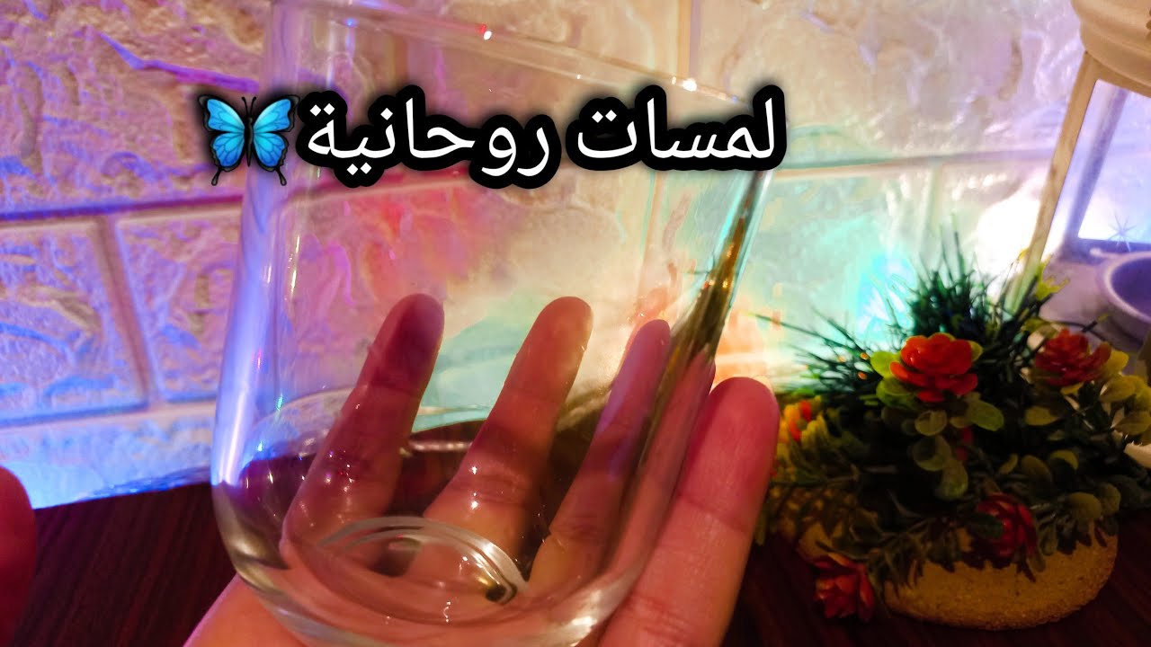 حصري جلسة فيها المفيد كله🧿جهز كأسك وتعالي فك تعطيلاتك وعكوساتك  بنفسك🕊وبخطوات بسيطة لكن هتفرق كتير👌💯