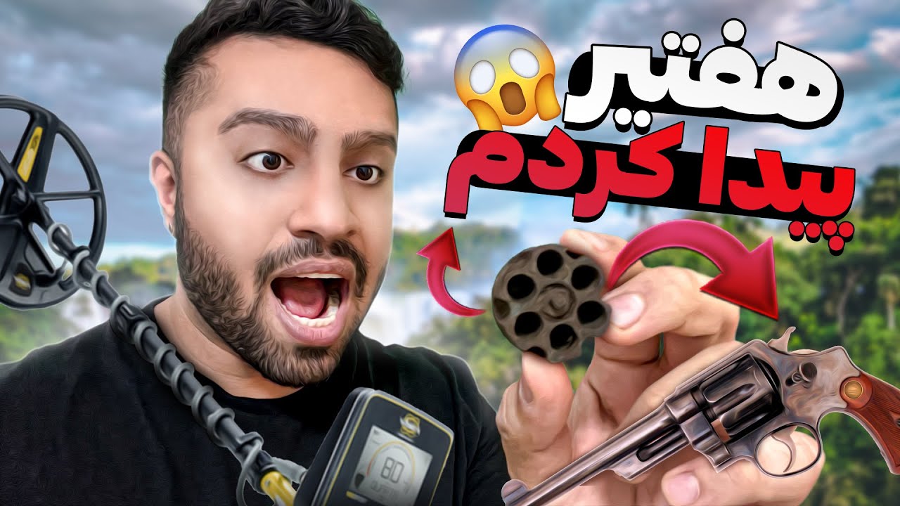 تیر و خشاب هفت تیر قدیمی توی جنگل پیدا کردم😳 | Metal detector