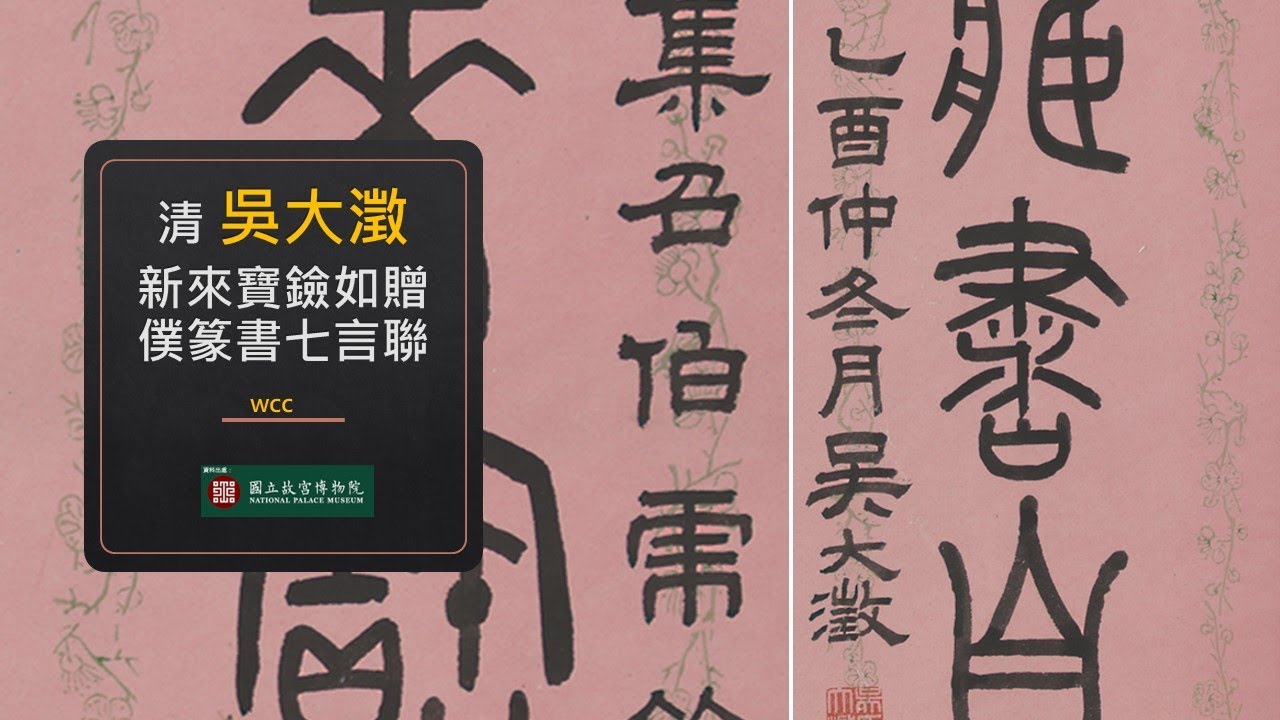 清吳大澂篆書七言聯