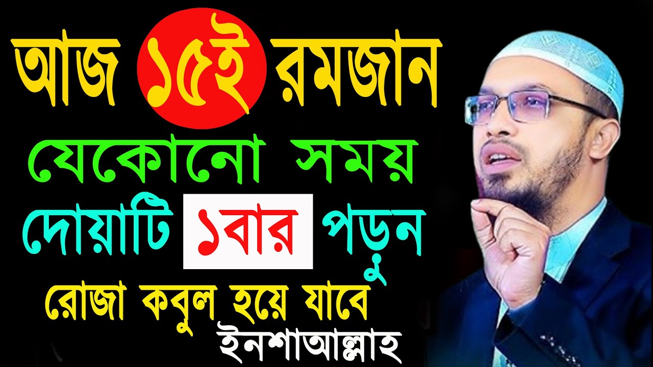 আজ ১৫ই রমজান রোজা মুখে ১বার পড়লে সব ইবাদাত রোজা কবুল হয়ে যাবে । শায়খ আহমাদুল্লাহ  04-03-26