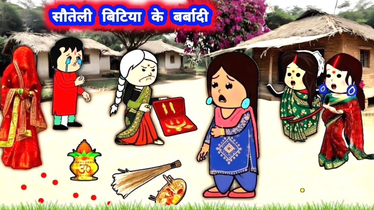 सौतेली बिटिया के बर्बादी, भाभी दिहिस आजादी 😲 मस्त अवधी स्टोरी #जीजी_कार्टून @Divyarbl 